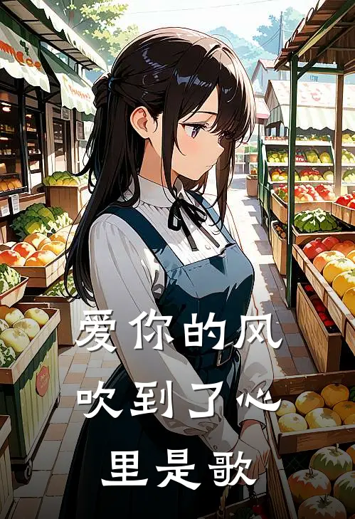 爱你的风吹到了心里是歌