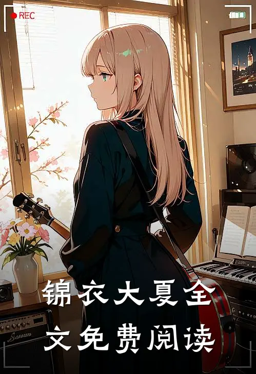 锦衣大夏全文免费阅读