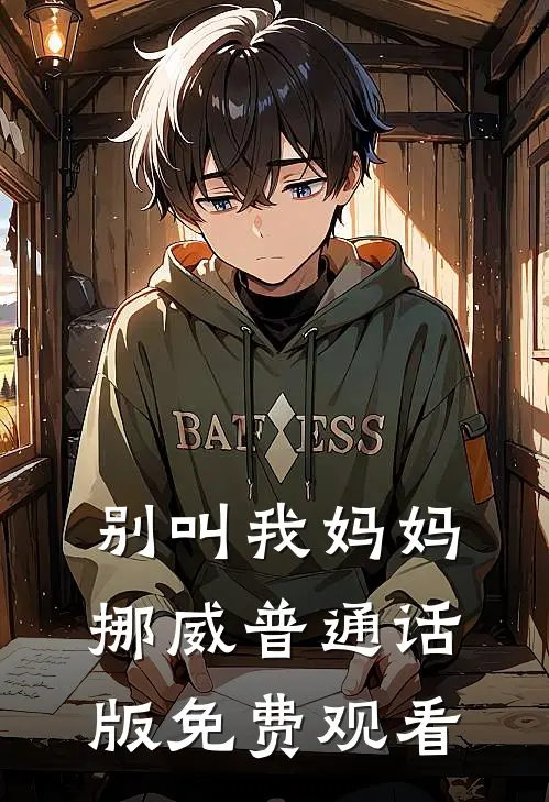 别叫我妈妈挪威普通话版免费观看