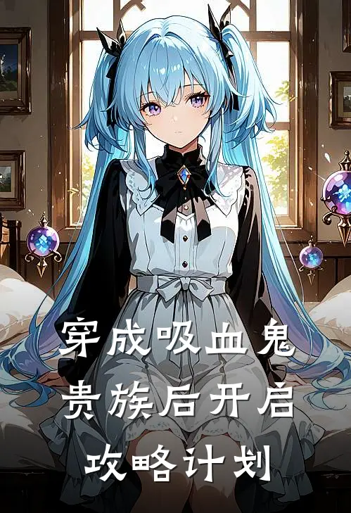 穿成吸血鬼贵族后开启攻略计划