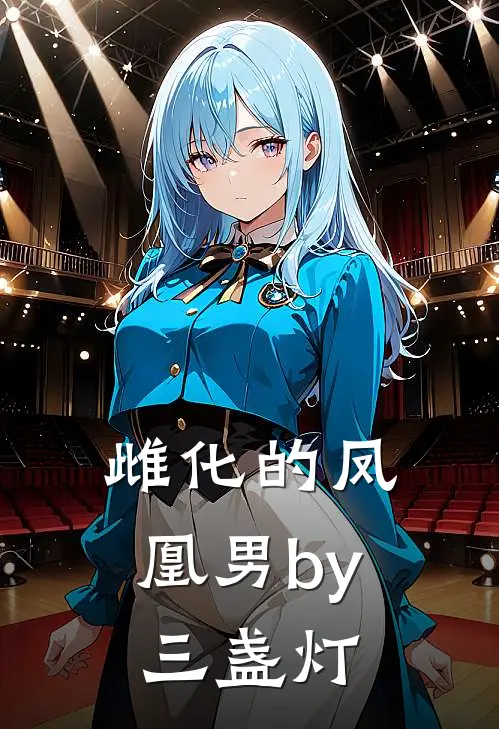 雌化的凤凰男by三盏灯