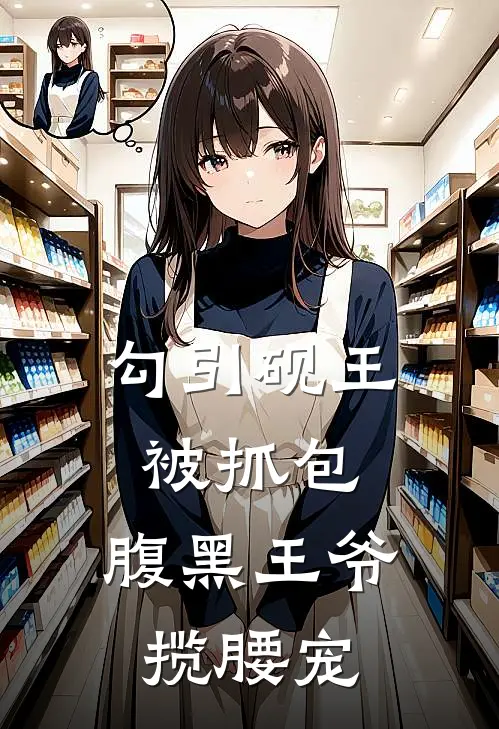 勾引砚王被抓包，腹黑王爷揽腰宠