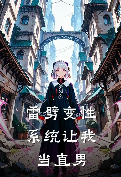 雷劈变性，系统让我当直男