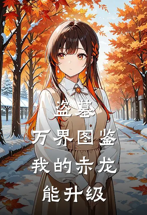 盗墓：万界图鉴，我的赤龙能升级