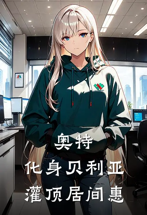 奥特：化身贝利亚，灌顶居间惠