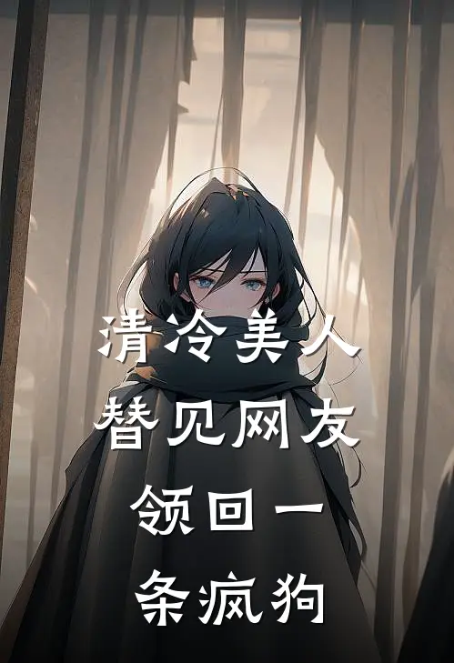 清冷美人替见网友，领回一条疯狗