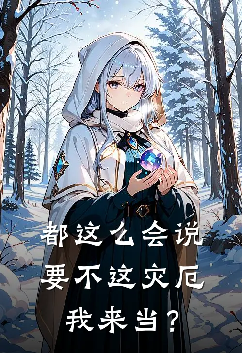 都这么会说，要不这灾厄我来当？