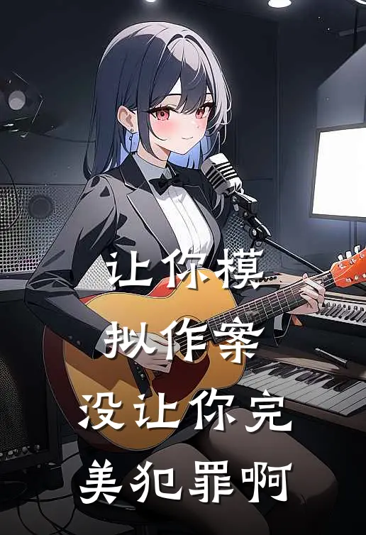 让你模拟作案，没让你完美犯罪啊