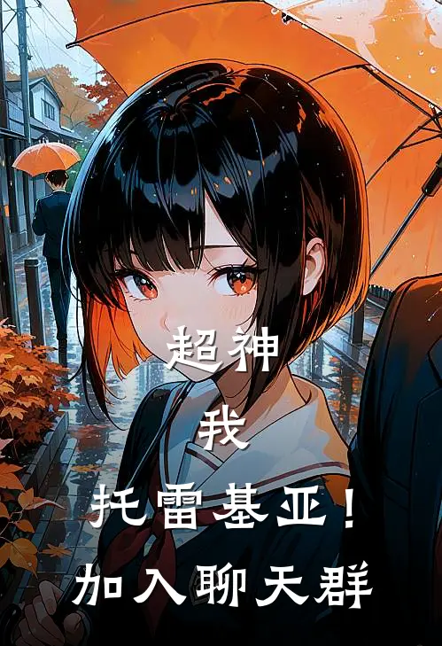 超神：我，托雷基亚！加入聊天群