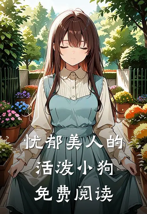 忧郁美人的活泼小狗免费阅读