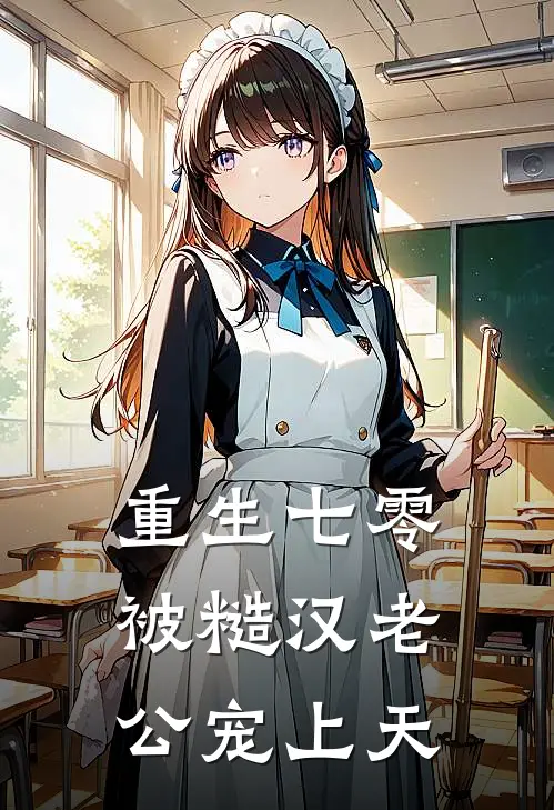 重生七零，被糙汉老公宠上天