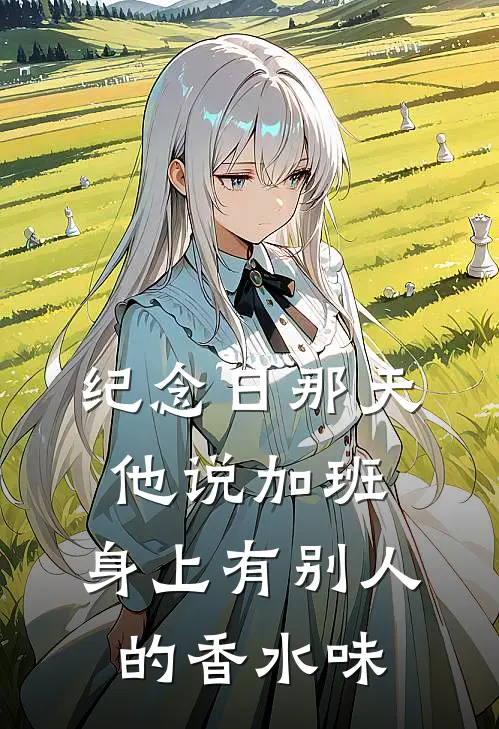 纪念日那天，他说“加班”，身上有别人的香水味