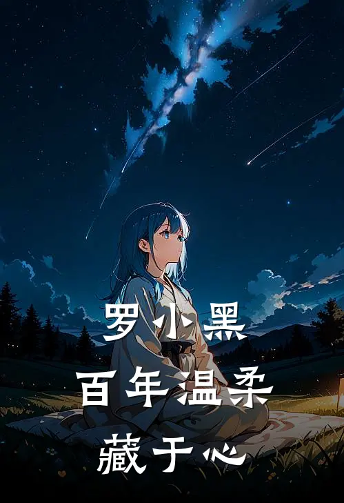 罗小黑：百年温柔藏于心