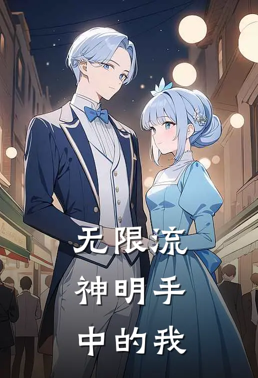 无限流：神明手中的我