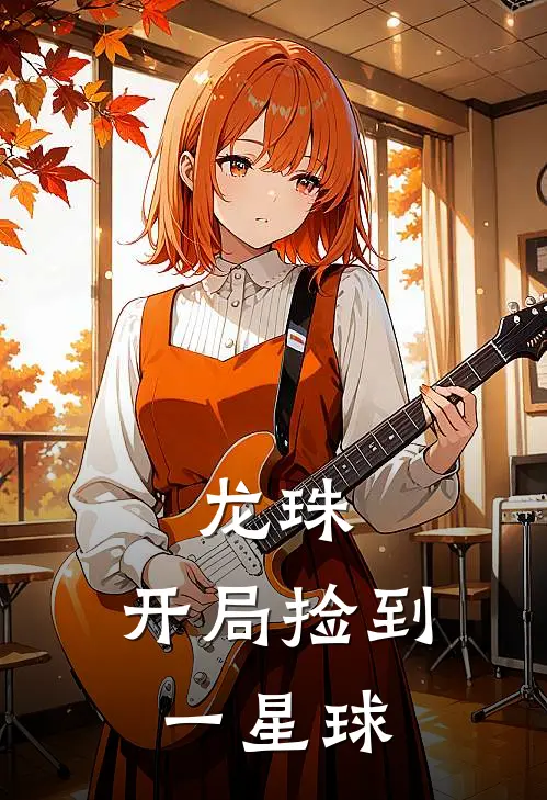 龙珠：开局捡到一星球