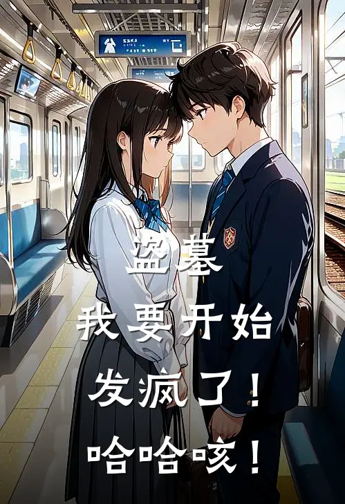 盗墓：我要开始发疯了！哈哈咳！