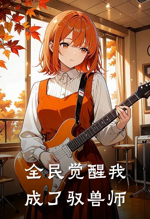全民觉醒我成了驭兽师