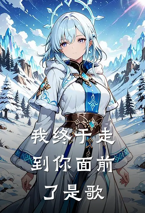 我终于走到你面前了是歌