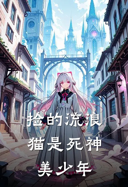 捡的流浪猫是死神美少年