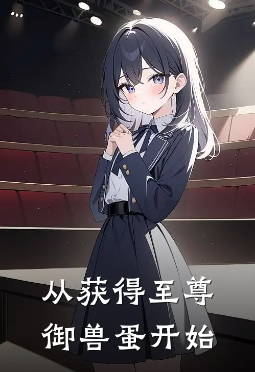 从获得至尊御兽蛋开始