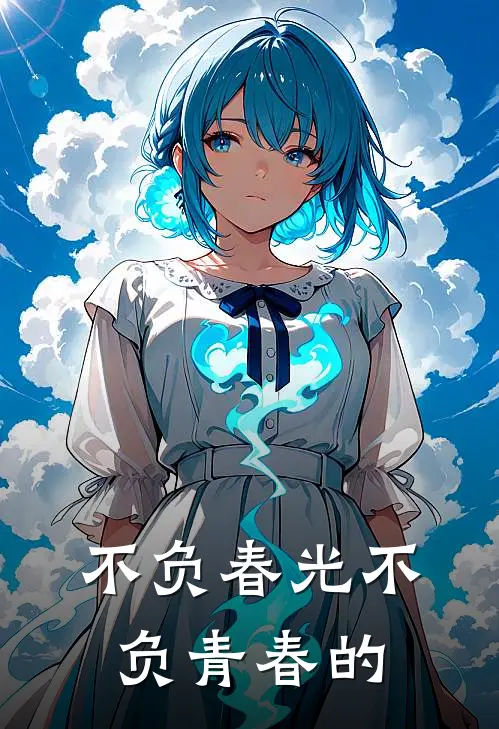 不负春光不负青春的