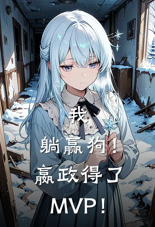 我，躺赢狗！嬴政得了MVP！