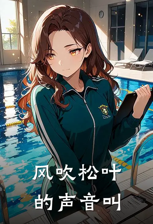 风吹松叶的声音叫