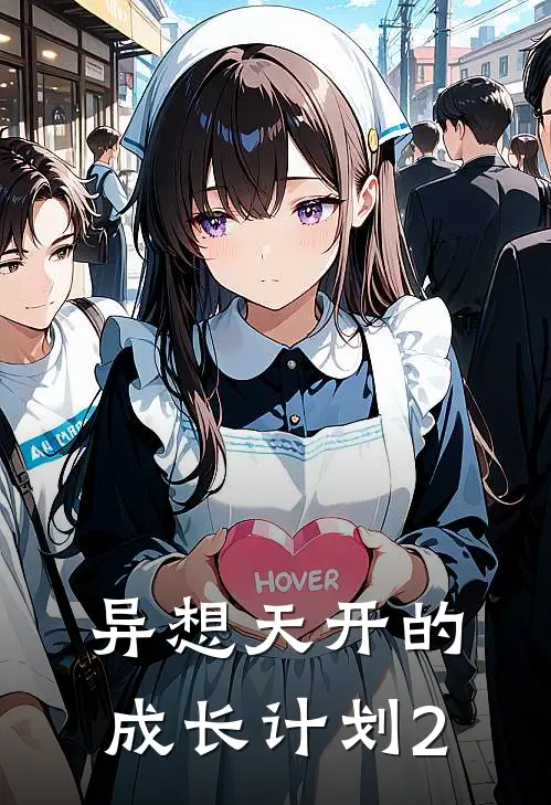 异想天开的成长计划2