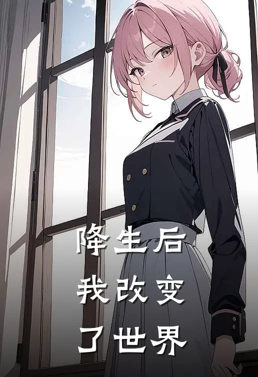 降生后，我改变了世界