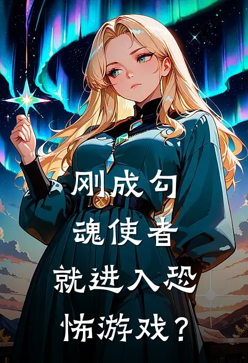 刚成勾魂使者，就进入恐怖游戏？