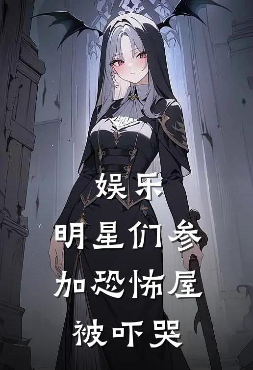 娱乐，明星们参加恐怖屋，被吓哭