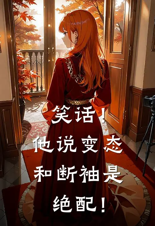 笑话！他说变态和断袖是绝配！