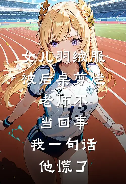 女儿羽绒服被后桌剪烂，老师不当回事，我一句话他慌了