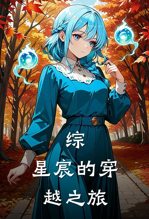 综：星宸的穿越之旅