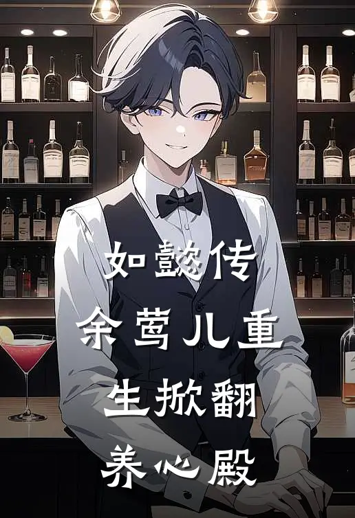 如懿传：余莺儿重生掀翻养心殿