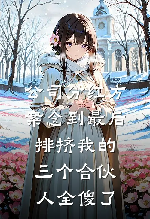 公司分红方案念到最后，排挤我的三个合伙人全傻了