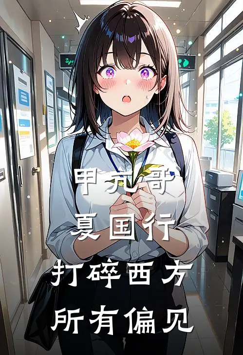 甲亢哥夏国行，打碎西方所有偏见