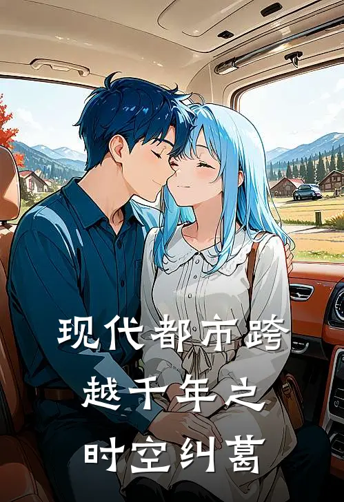 现代都市跨越千年之时空纠葛