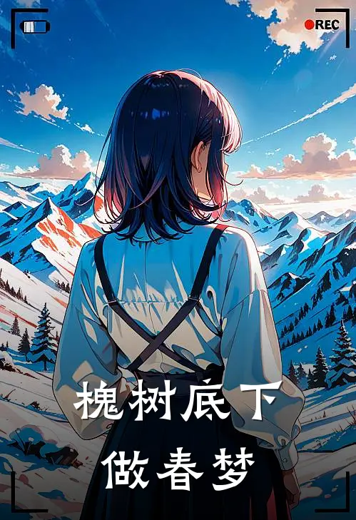 槐树底下做春梦