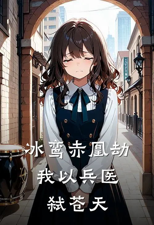 冰鸾赤凰劫：我以兵医弑苍天