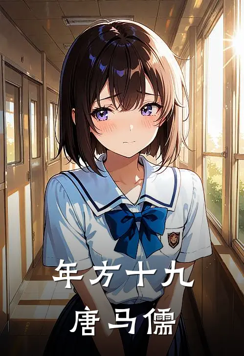 年方十九唐马儒