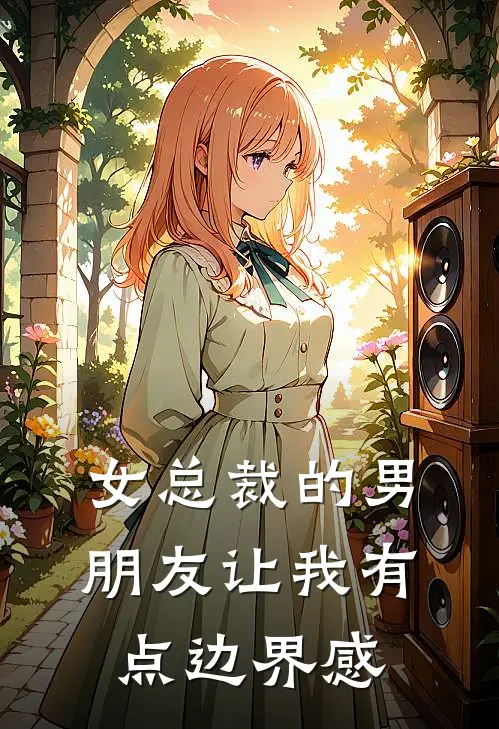 女总裁的男朋友让我有点边界感