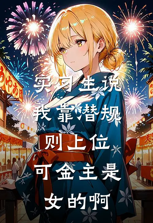 实习生说我靠潜规则上位，可金主是女的啊