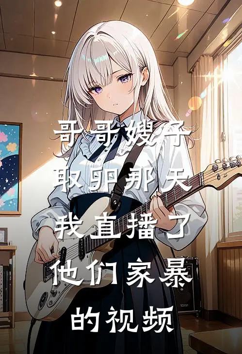 哥哥嫂子取卵那天，我直播了他们家暴的视频