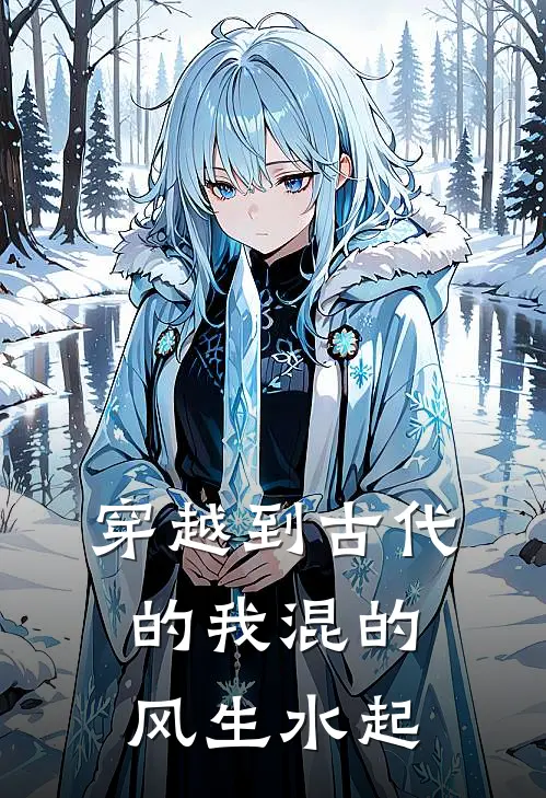 穿越到古代的我混的风生水起