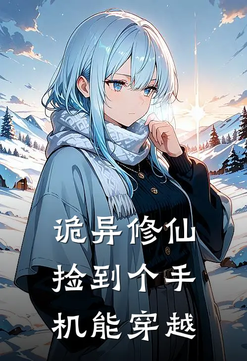 诡异修仙：捡到个手机能穿越