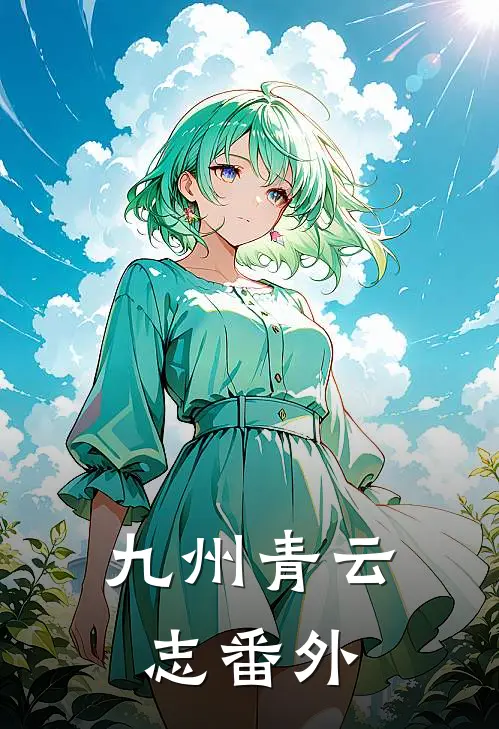 九州青云志番外