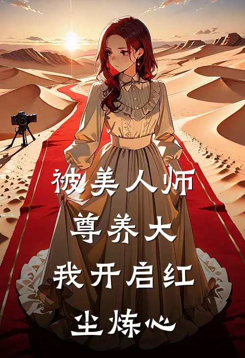 被美人师尊养大，我开启红尘炼心