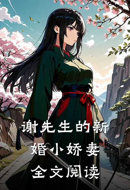 谢先生的新婚小娇妻全文阅读