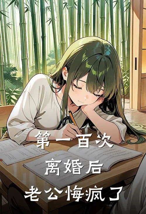 第一百次离婚后，老公悔疯了